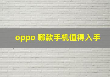 oppo 哪款手机值得入手